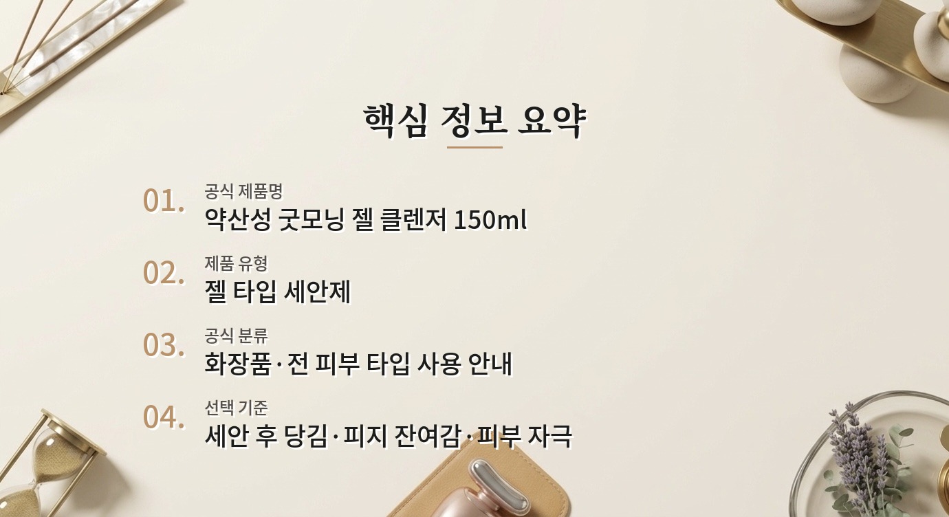 코스알엑스 약산성 굿모닝 젤 클렌저 150ml, 피지 많은 남자 아침 세안에 맞을까? 비교 가이드