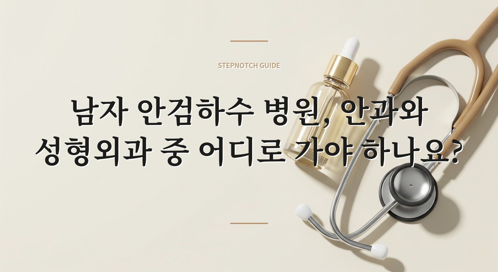 남자 안검하수 병원, 안과와 성형외과 중 어디로 가야 하나요? 핵심 정보