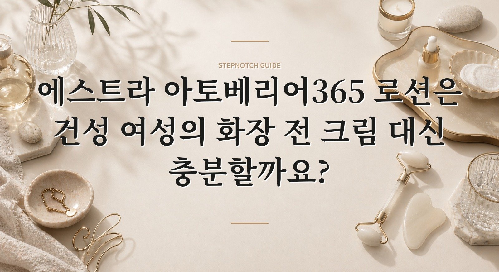 에스트라 아토베리어365 로션은 건성 여성의 화장 전 크림 대신 충분할까요?