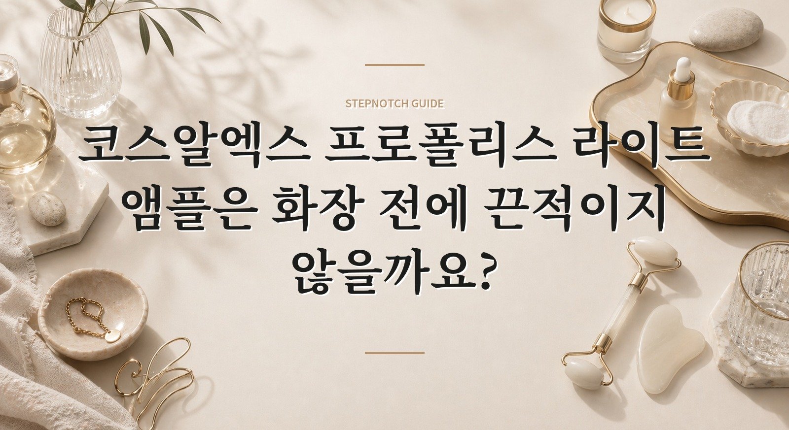 코스알엑스 프로폴리스 라이트 앰플은 화장 전에 끈적이지 않을까요? 핵심 정보