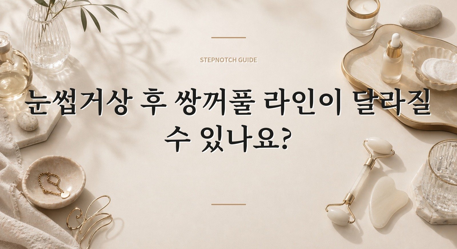 눈썹거상 후 쌍꺼풀 라인이 달라질 수 있나요? 핵심 정보