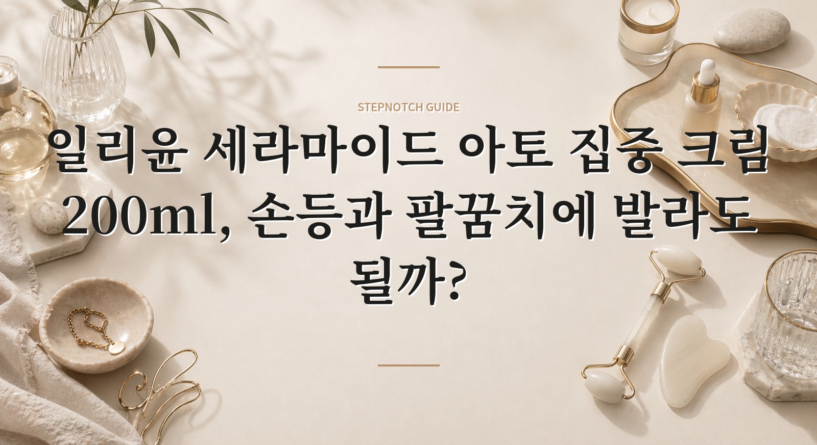 일리윤 세라마이드 아토 집중 크림 200ml, 손등과 팔꿈치에 발라도 될까?