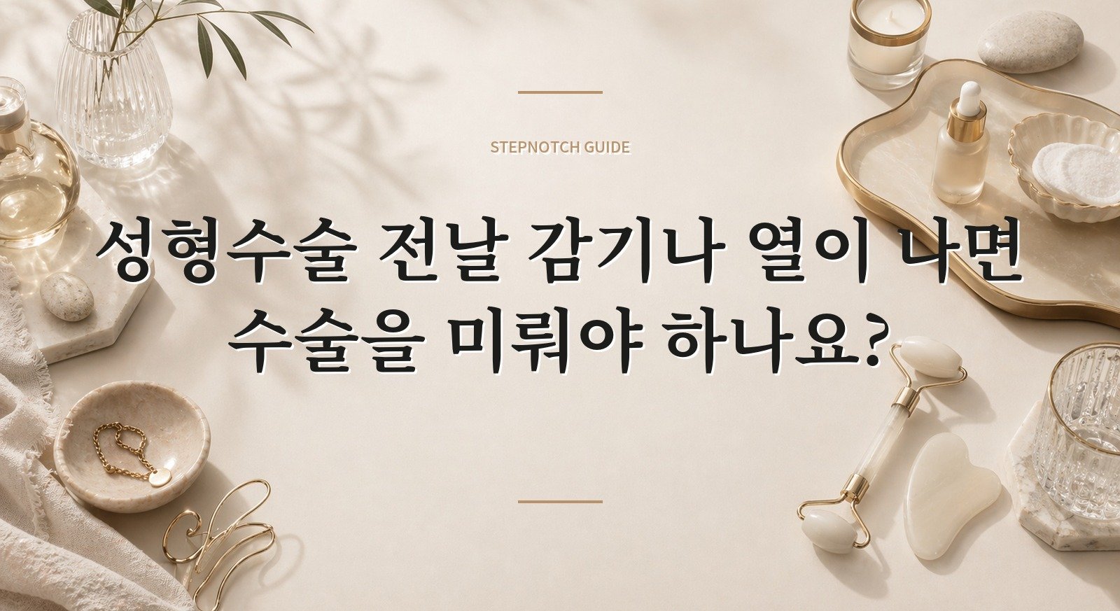 성형수술 전날 감기나 열이 나면 수술을 미뤄야 하나요? 핵심 정보