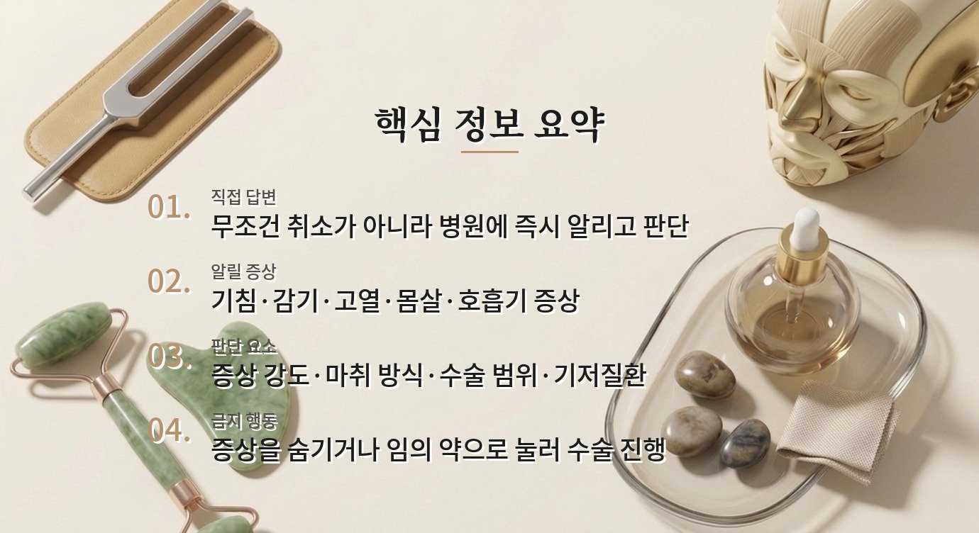 성형수술 전날 감기나 열이 나면 수술을 미뤄야 하나요? 비교 가이드