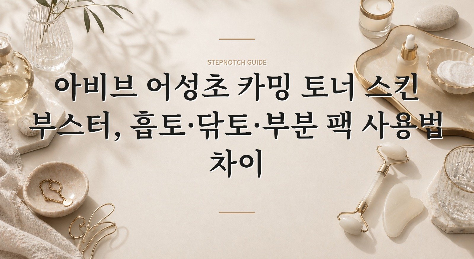 아비브 어성초 카밍 토너 스킨 부스터, 흡토·닦토·부분 팩 사용법 차이 핵심 정보