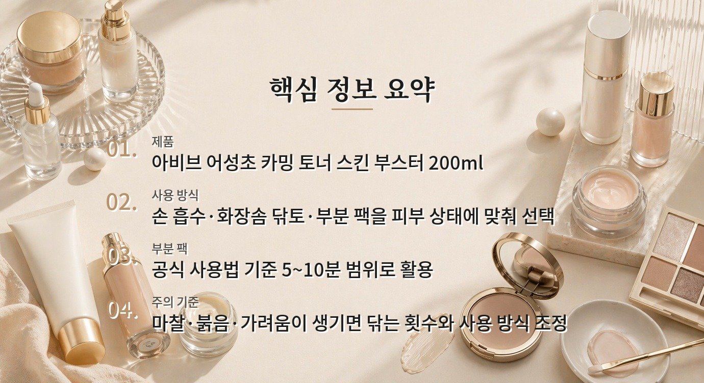 아비브 어성초 카밍 토너 스킨 부스터, 흡토·닦토·부분 팩 사용법 차이 비교 가이드