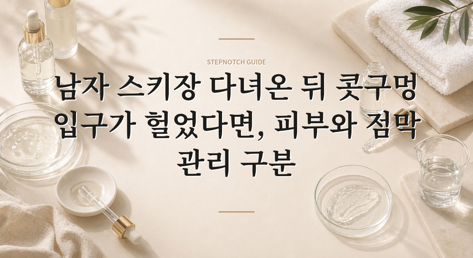 남자 스키장 다녀온 뒤 콧구멍 입구가 헐었다면, 피부와 점막 관리 구분 핵심 정보