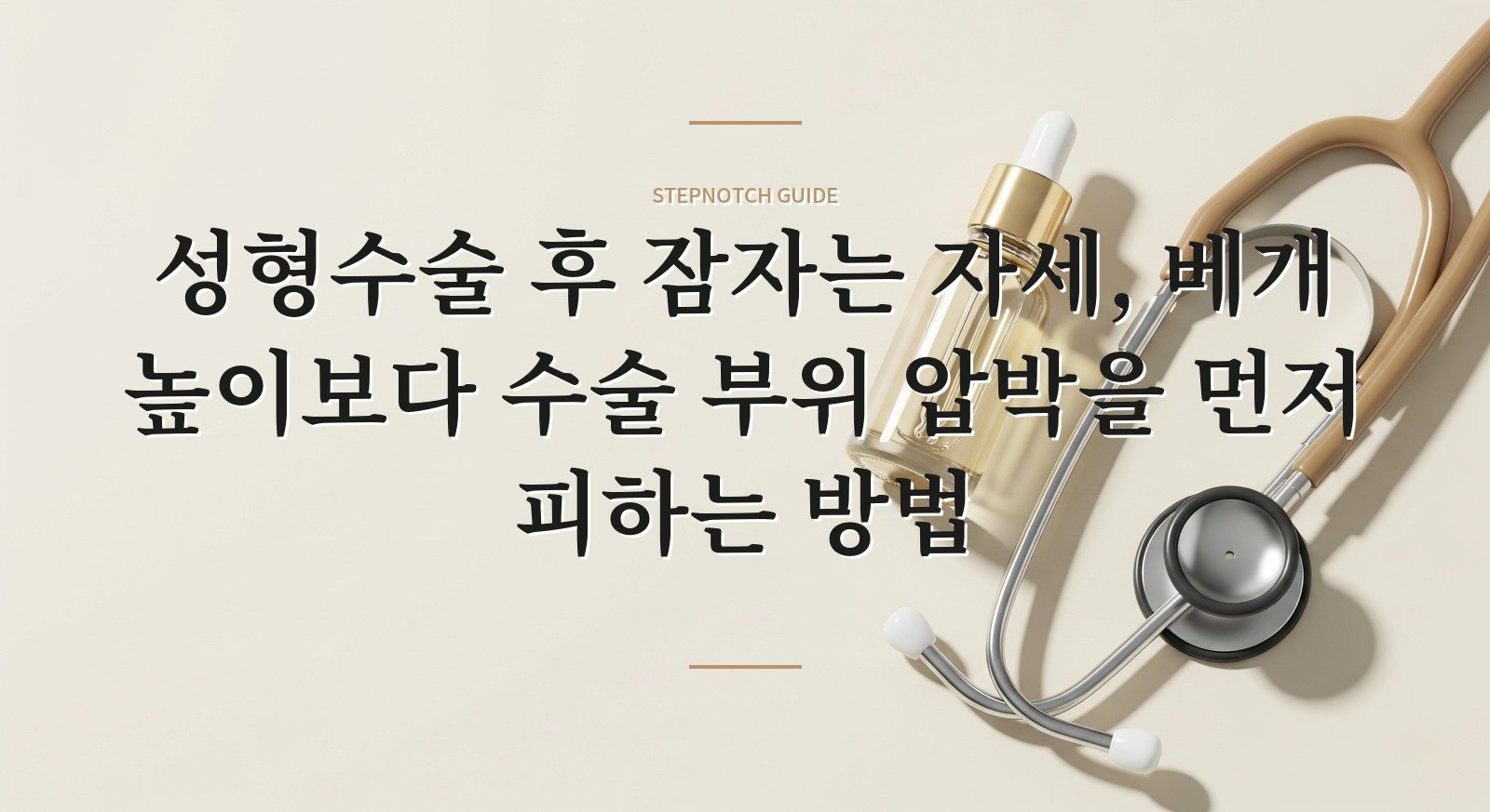 성형수술 후 잠자는 자세, 베개 높이보다 수술 부위 압박을 먼저 피하는 방법 핵심 정보