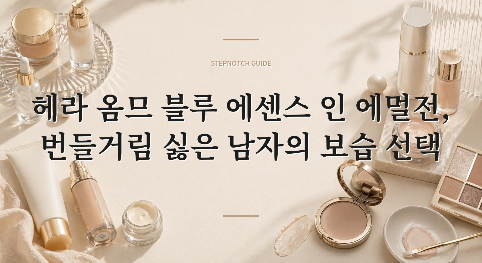 헤라 옴므 블루 에센스 인 에멀전, 번들거림 싫은 남자의 보습 선택 핵심 정보