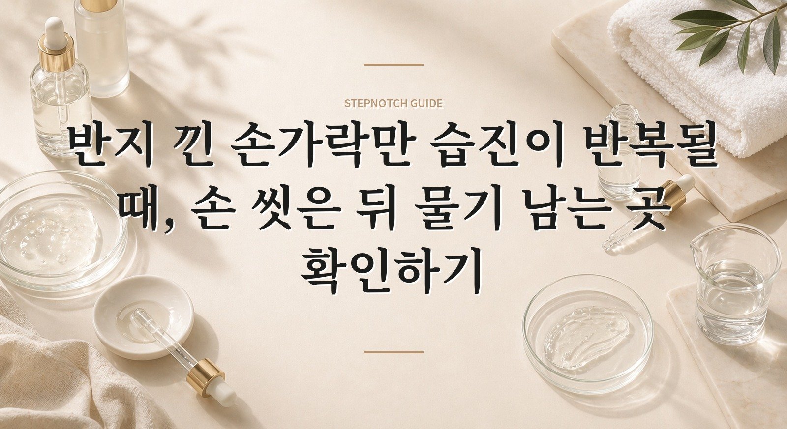 반지 낀 손가락만 습진이 반복될 때, 손 씻은 뒤 물기 남는 곳 확인하기 핵심 정보