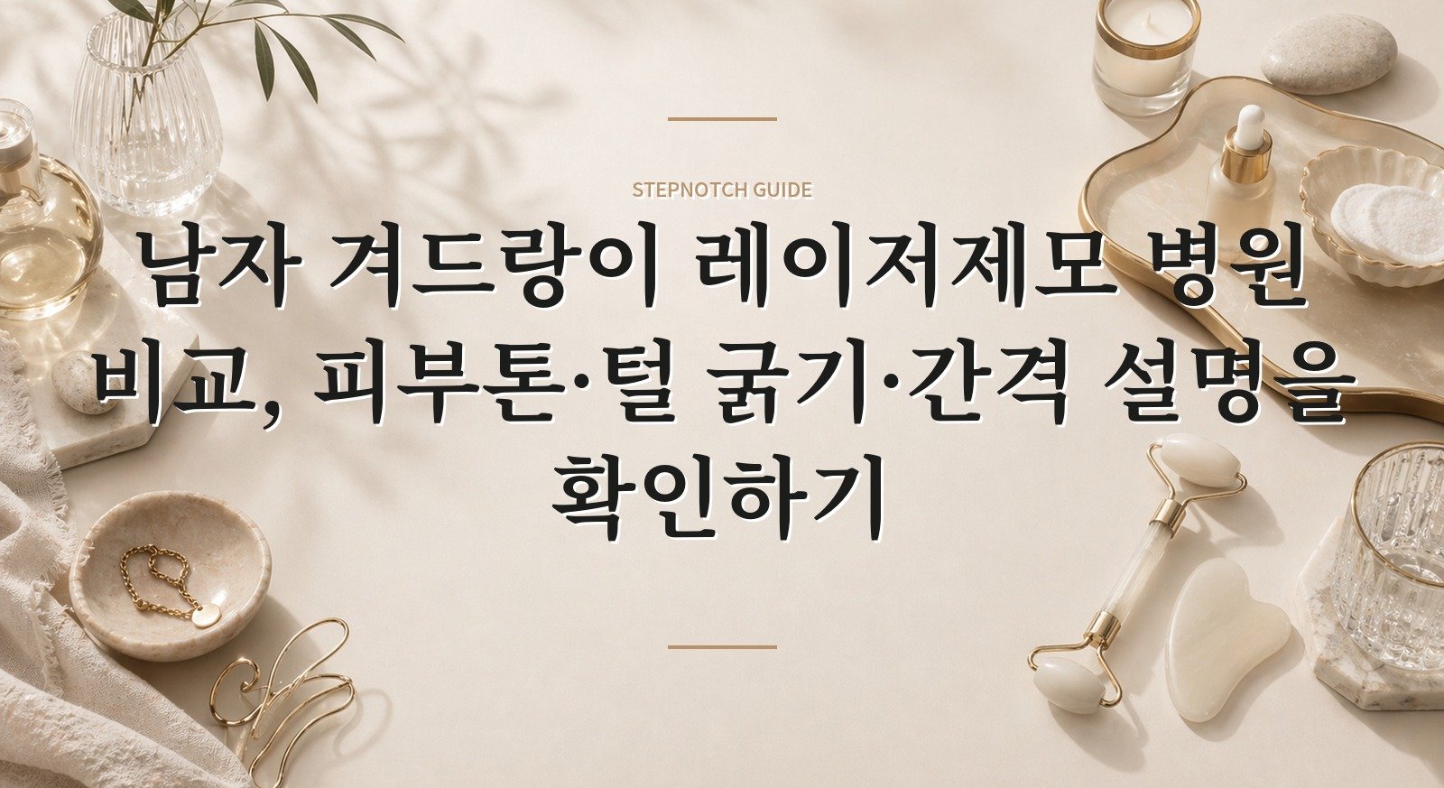남자 겨드랑이 레이저제모 병원 비교, 피부톤·털 굵기·간격 설명을 확인하기 핵심 정보