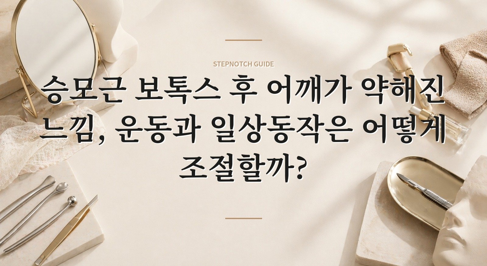 승모근 보톡스 후 어깨가 약해진 느낌, 운동과 일상동작은 어떻게 조절할까? 핵심 정보