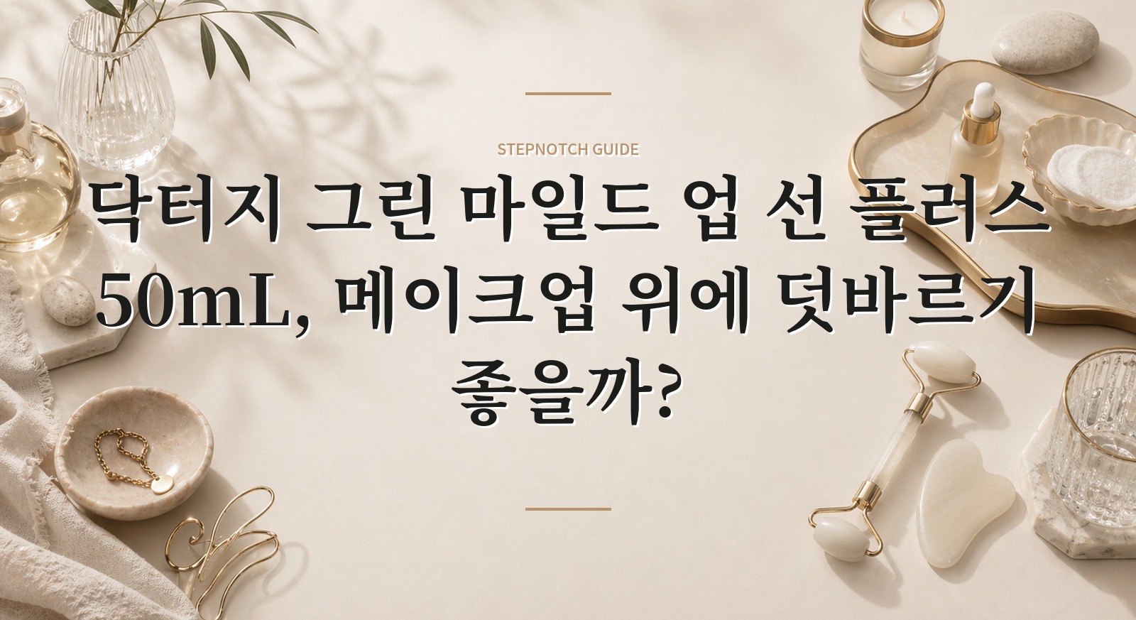 닥터지 그린 마일드 업 선 플러스 50mL, 메이크업 위에 덧바르기 좋을까?