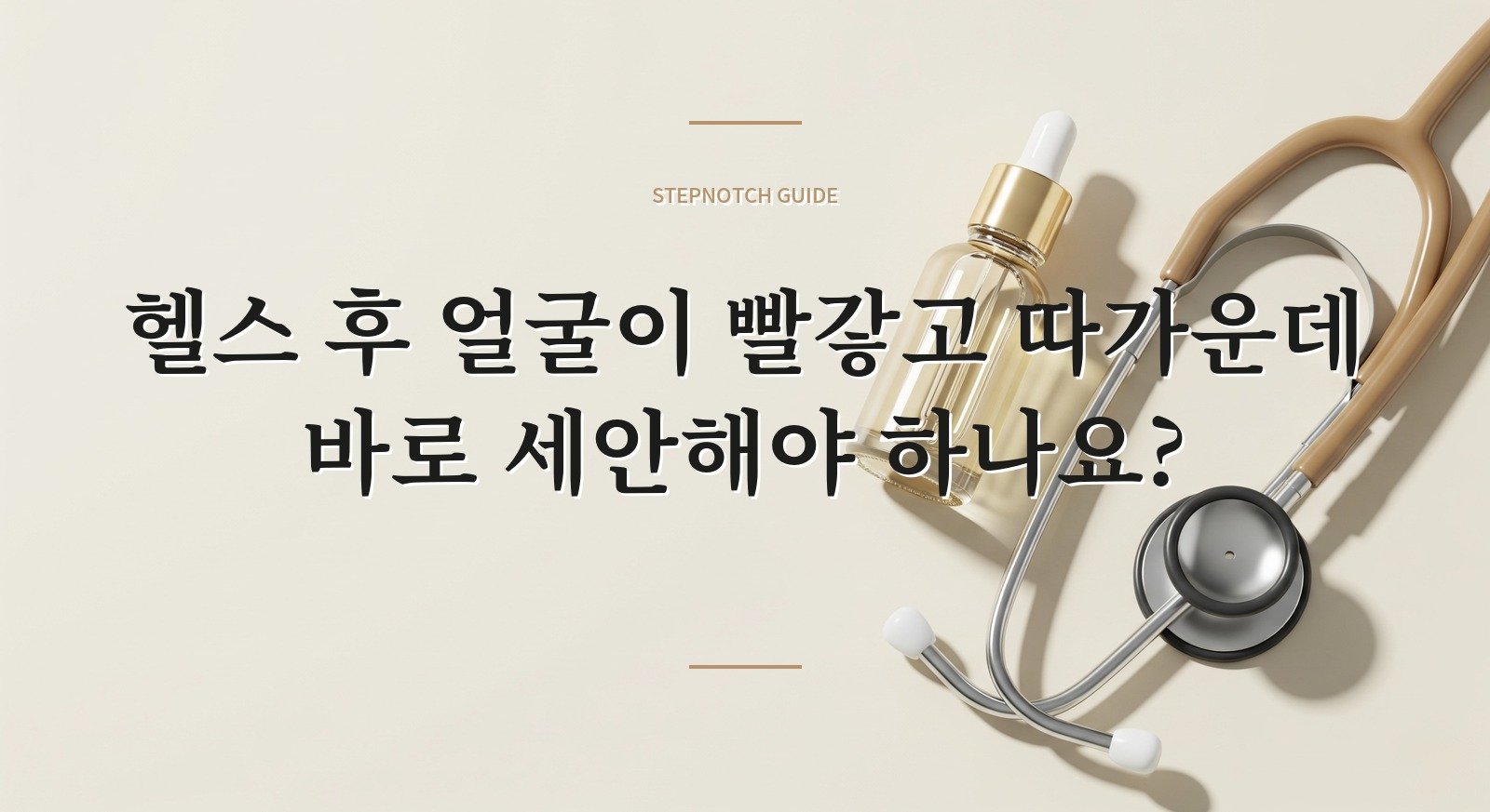 헬스 후 얼굴이 빨갛고 따가운데 바로 세안해야 하나요? 핵심 정보