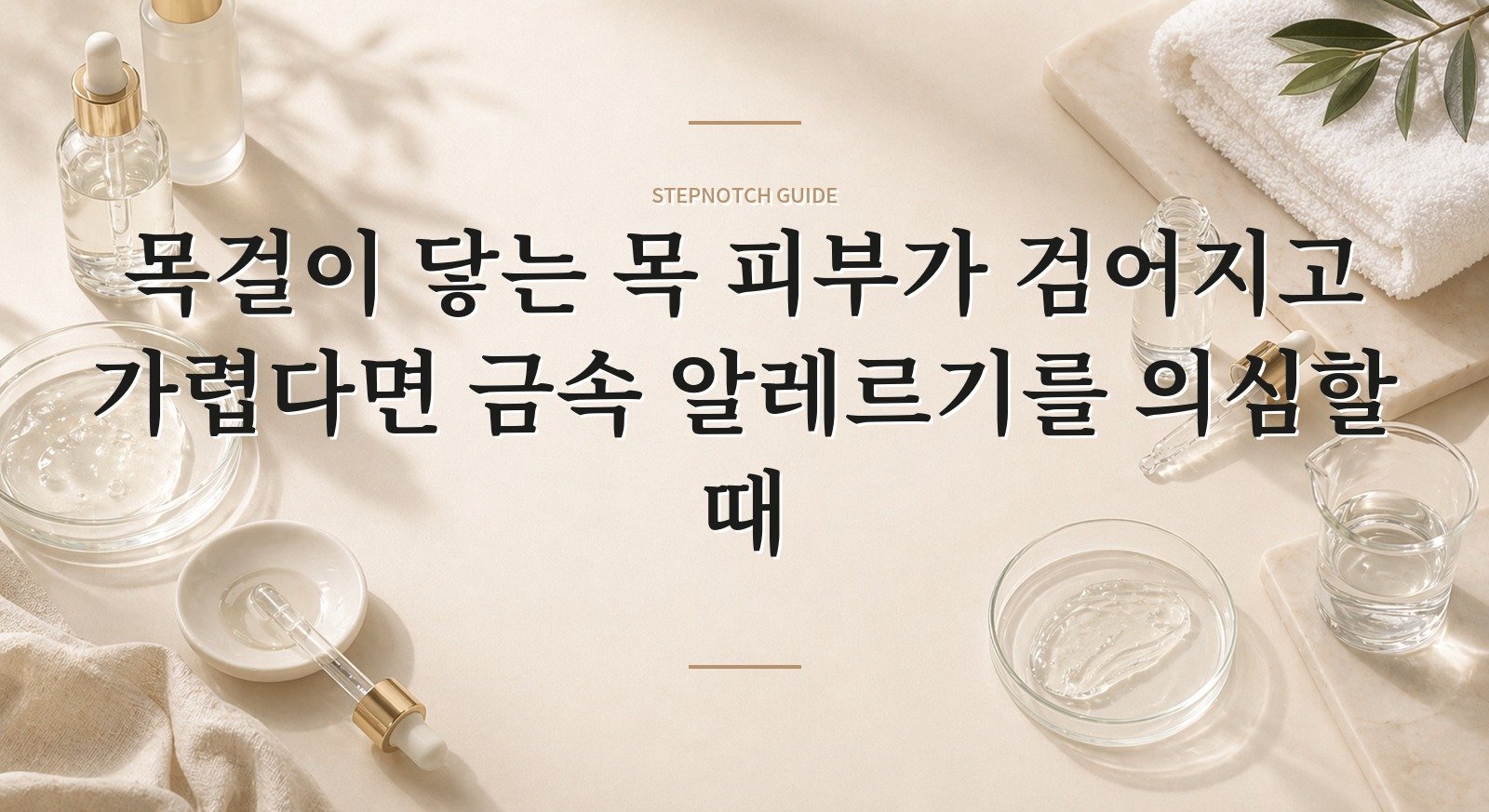 목걸이 닿는 목 피부가 검어지고 가렵다면 금속 알레르기를 의심할 때 핵심 정보