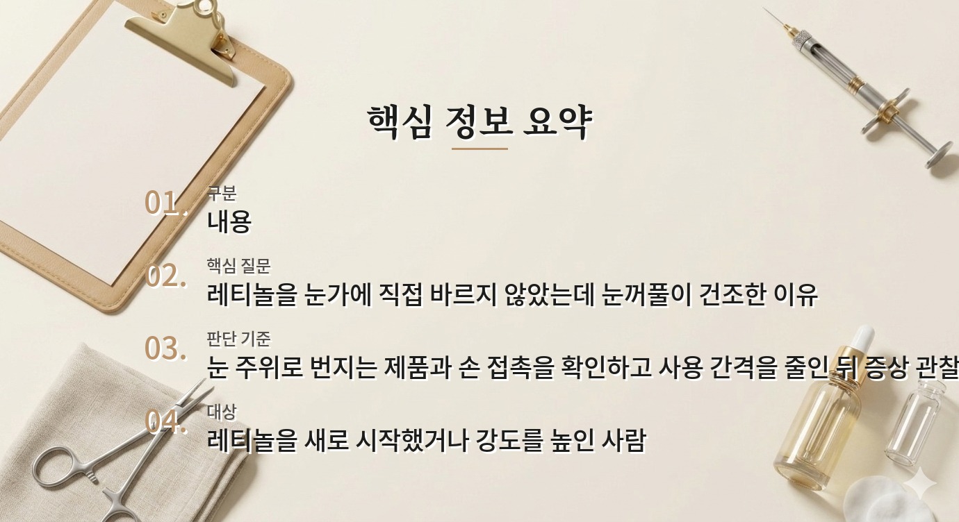 레티놀 바른 다음 날 눈가가 건조할 때, 도포 부위와 사용 간격 점검 비교 가이드