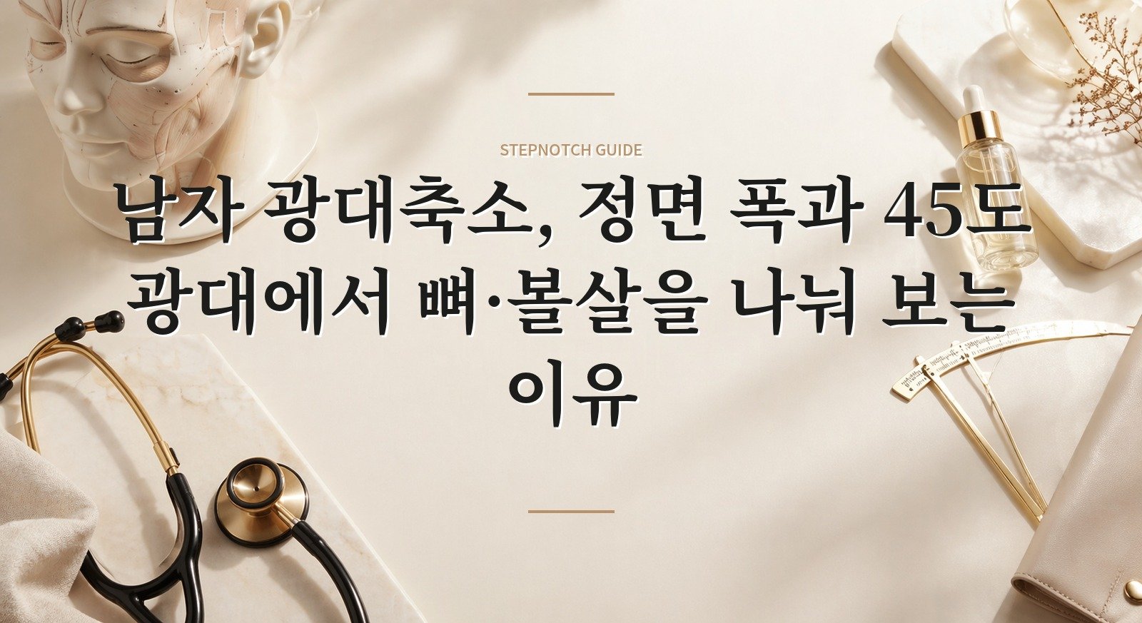 남자 광대축소, 정면 폭과 45도 광대에서 뼈·볼살을 나눠 보는 이유 핵심 정보