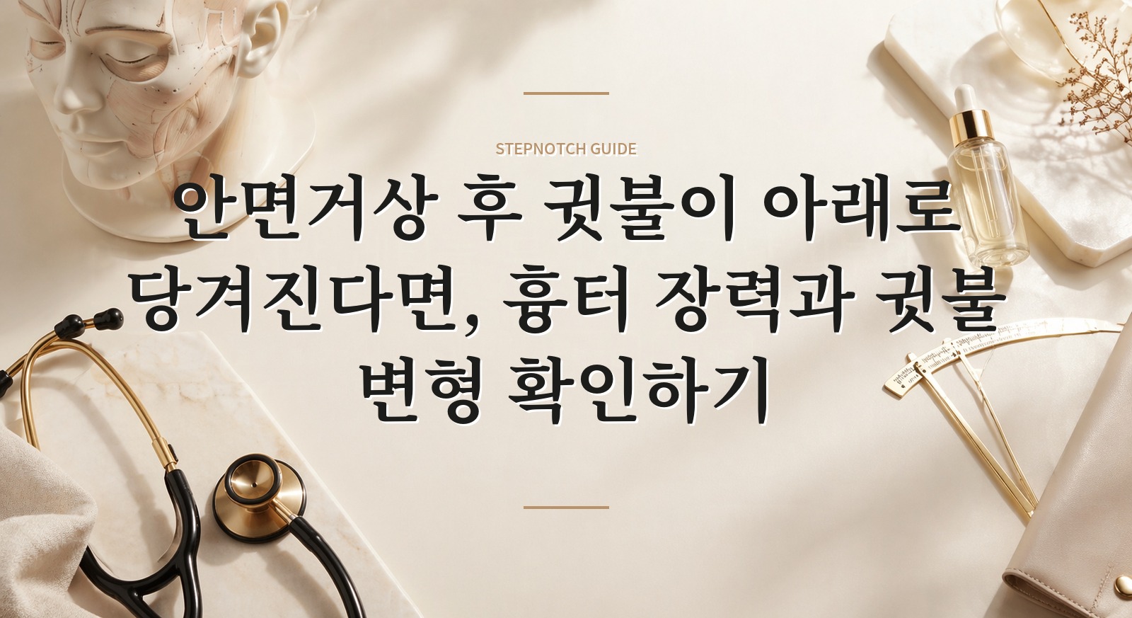 안면거상 후 귓불이 아래로 당겨진다면, 흉터 장력과 귓불 변형 확인하기