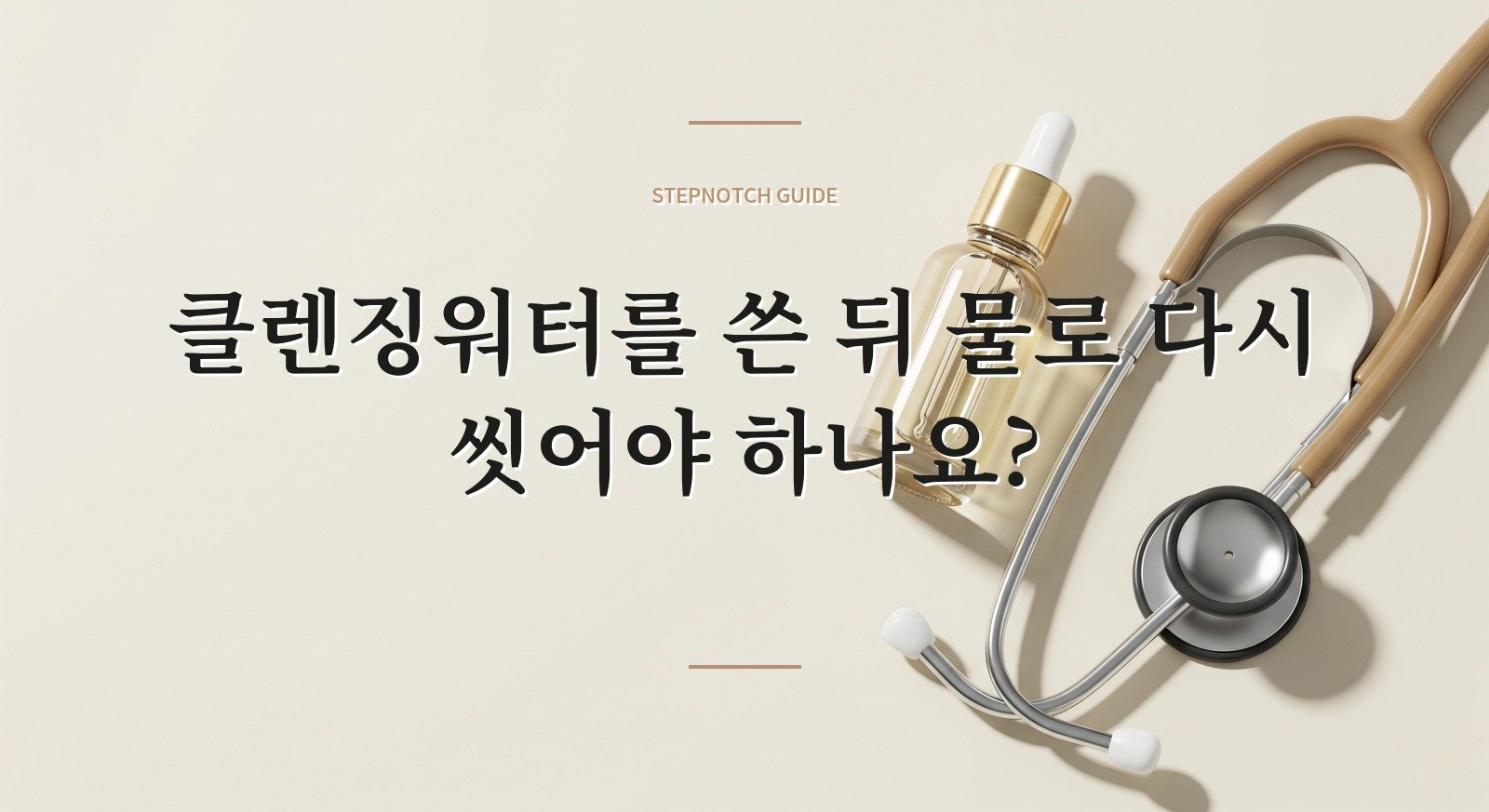 클렌징워터를 쓴 뒤 물로 다시 씻어야 하나요? 핵심 정보