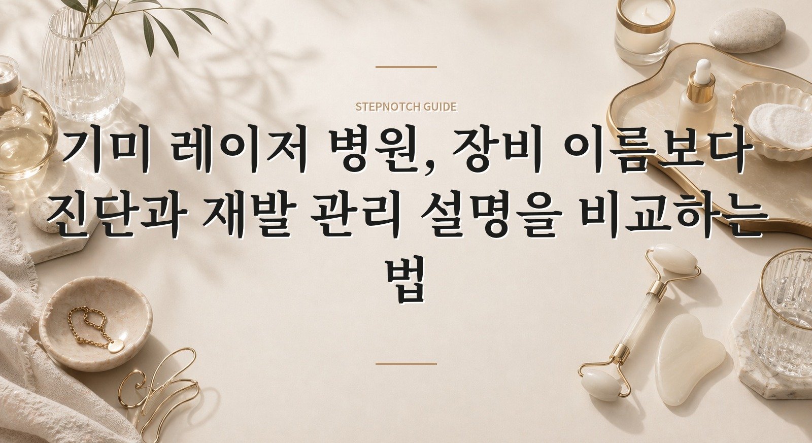 기미 레이저 병원, 장비 이름보다 진단과 재발 관리 설명을 비교하는 법 핵심 정보