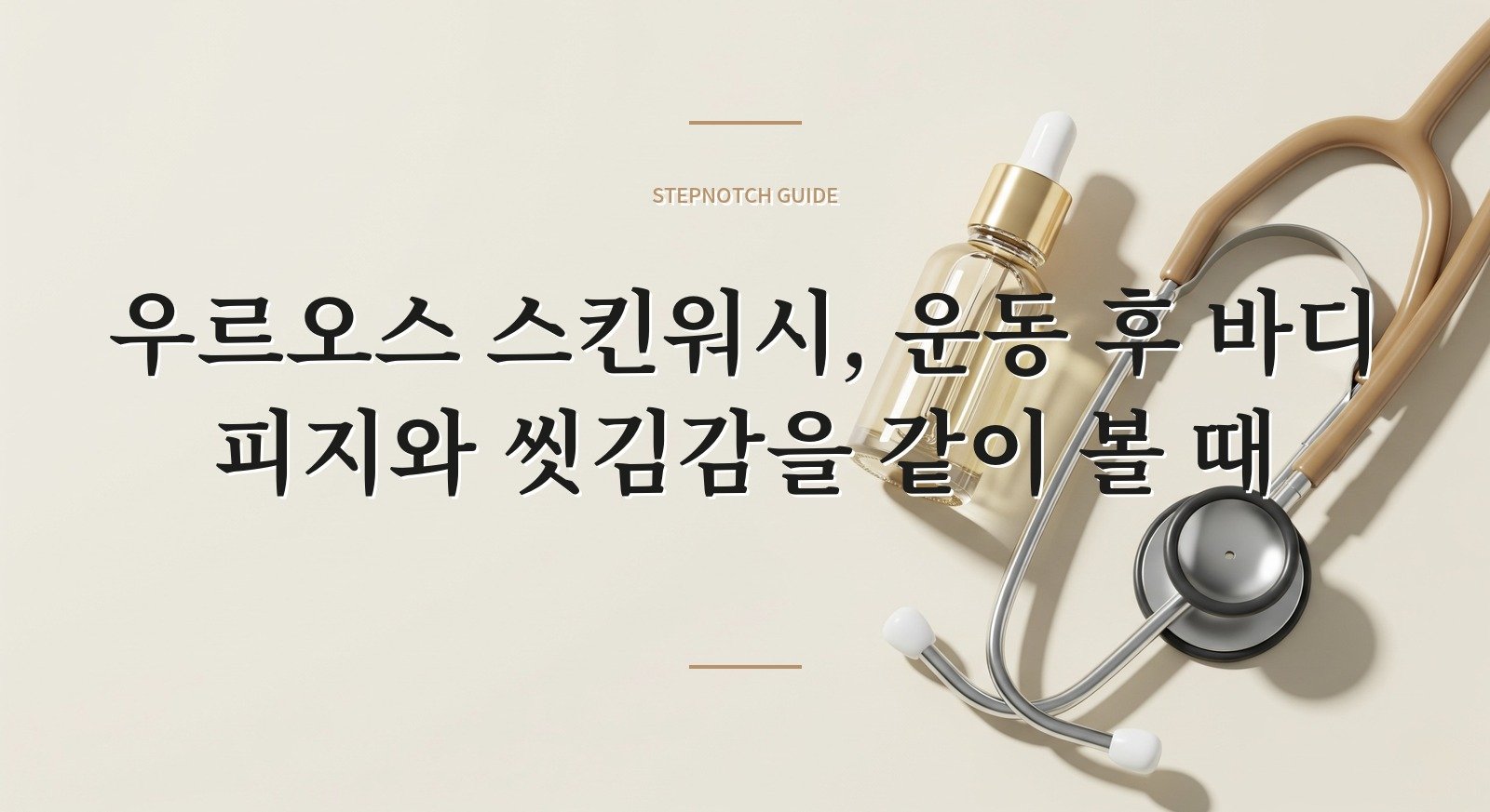 우르오스 스킨워시, 운동 후 바디 피지와 씻김감을 같이 볼 때 핵심 정보
