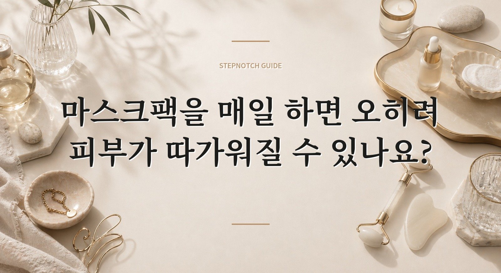 마스크팩을 매일 하면 오히려 피부가 따가워질 수 있나요? 핵심 정보