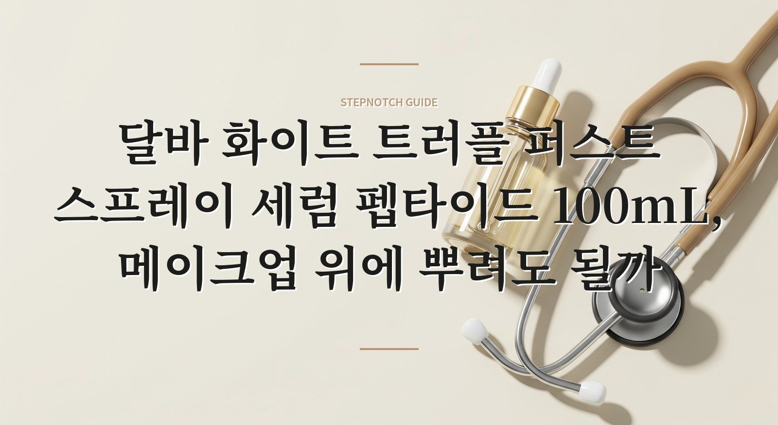 달바 화이트 트러플 퍼스트 스프레이 세럼 펩타이드 100mL, 메이크업 위에 뿌려도 될까 핵심 정보