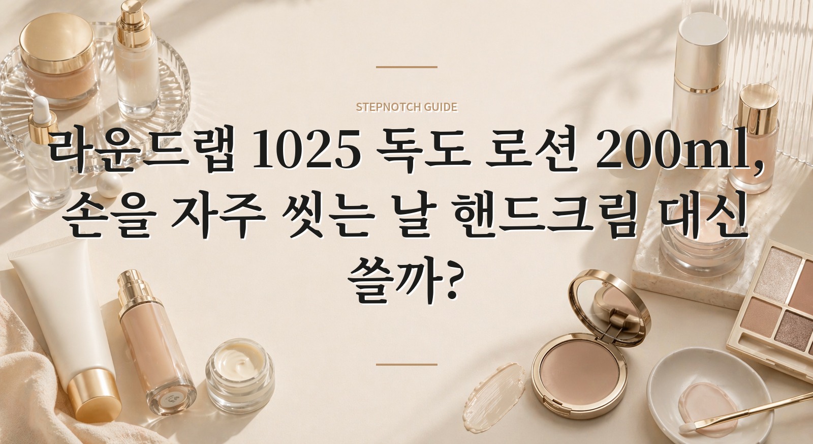 라운드랩 1025 독도 로션 200ml, 손을 자주 씻는 날 핸드크림 대신 쓸까? 핵심 정보