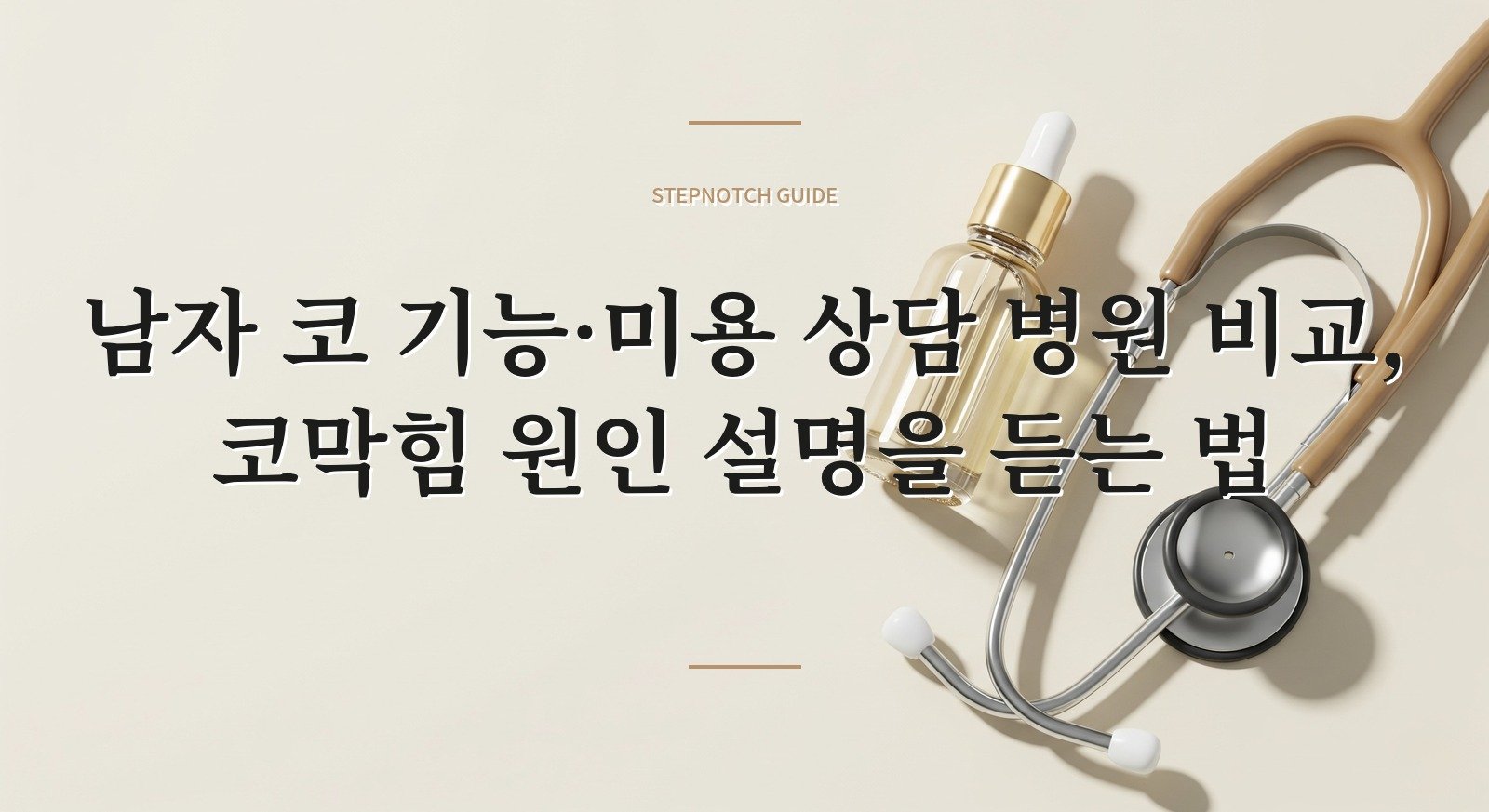 남자 코 기능·미용 상담 병원 비교, 코막힘 원인 설명을 듣는 법 핵심 정보