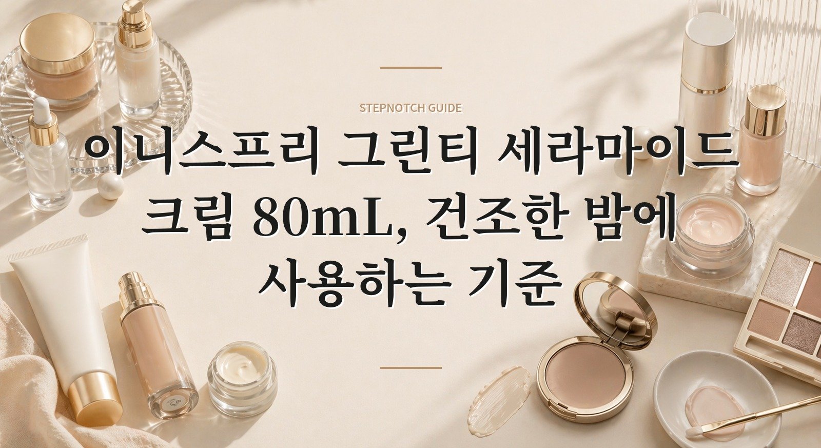 이니스프리 그린티 세라마이드 크림 80mL, 건조한 밤에 사용하는 기준 핵심 정보