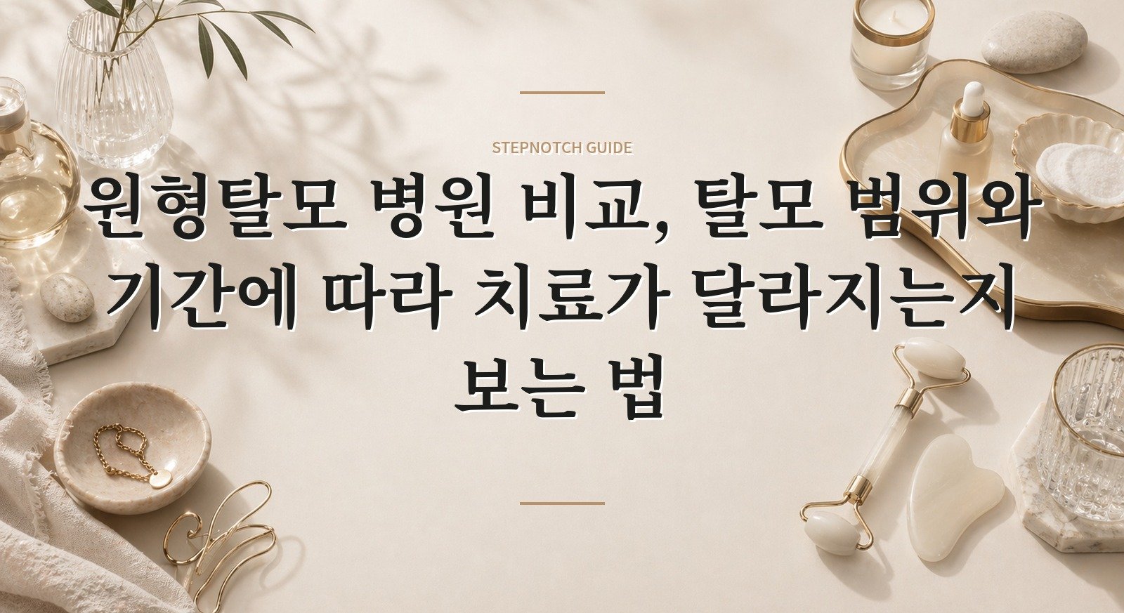 원형탈모 병원 비교, 탈모 범위와 기간에 따라 치료가 달라지는지 보는 법 핵심 정보