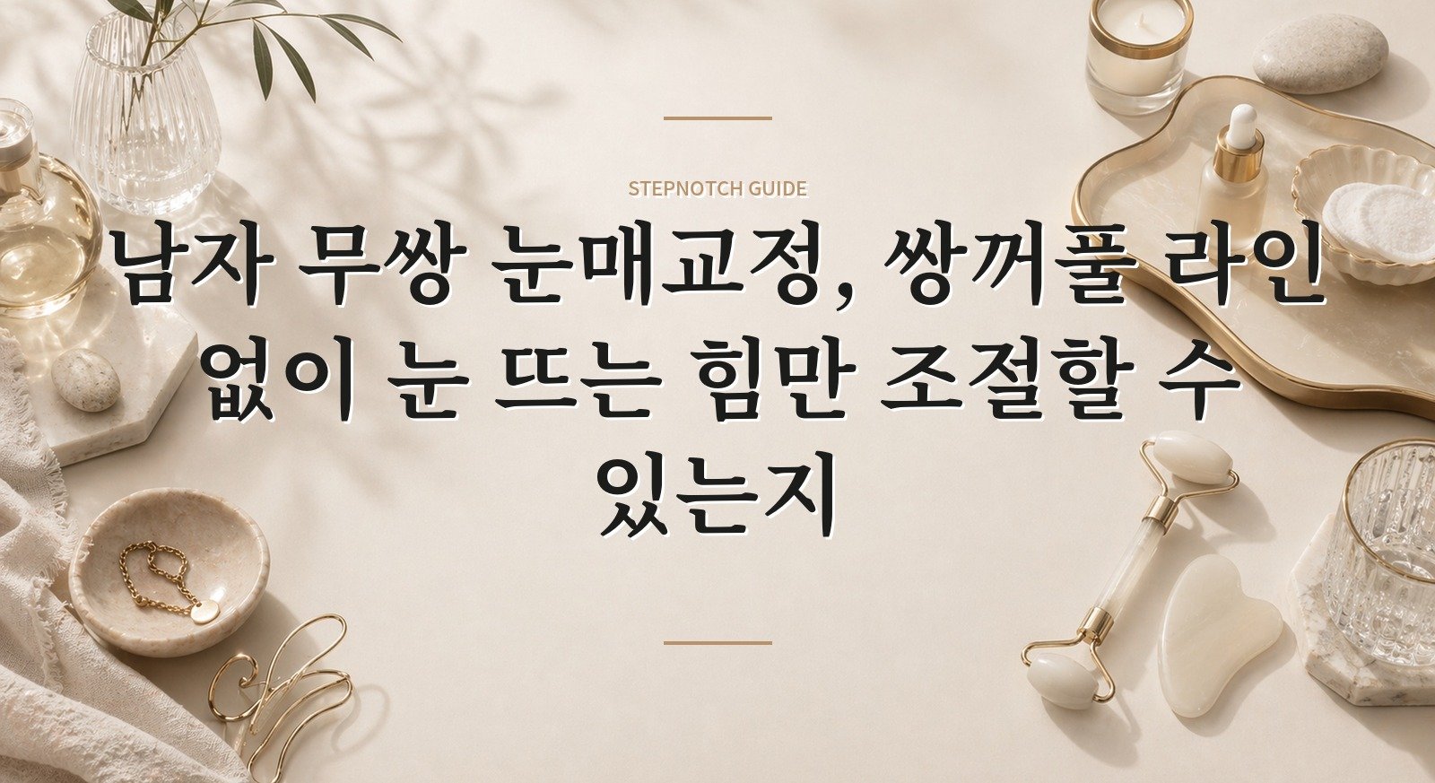 남자 무쌍 눈매교정, 쌍꺼풀 라인 없이 눈 뜨는 힘만 조절할 수 있는지 핵심 정보