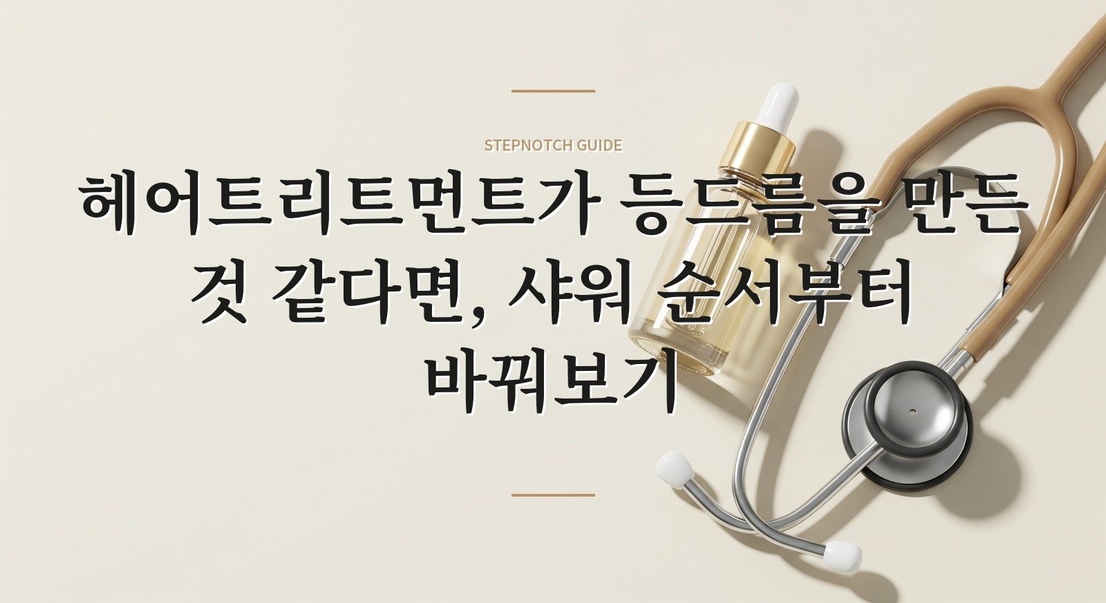 헤어트리트먼트가 등드름을 만든 것 같다면, 샤워 순서부터 바꿔보기 핵심 정보