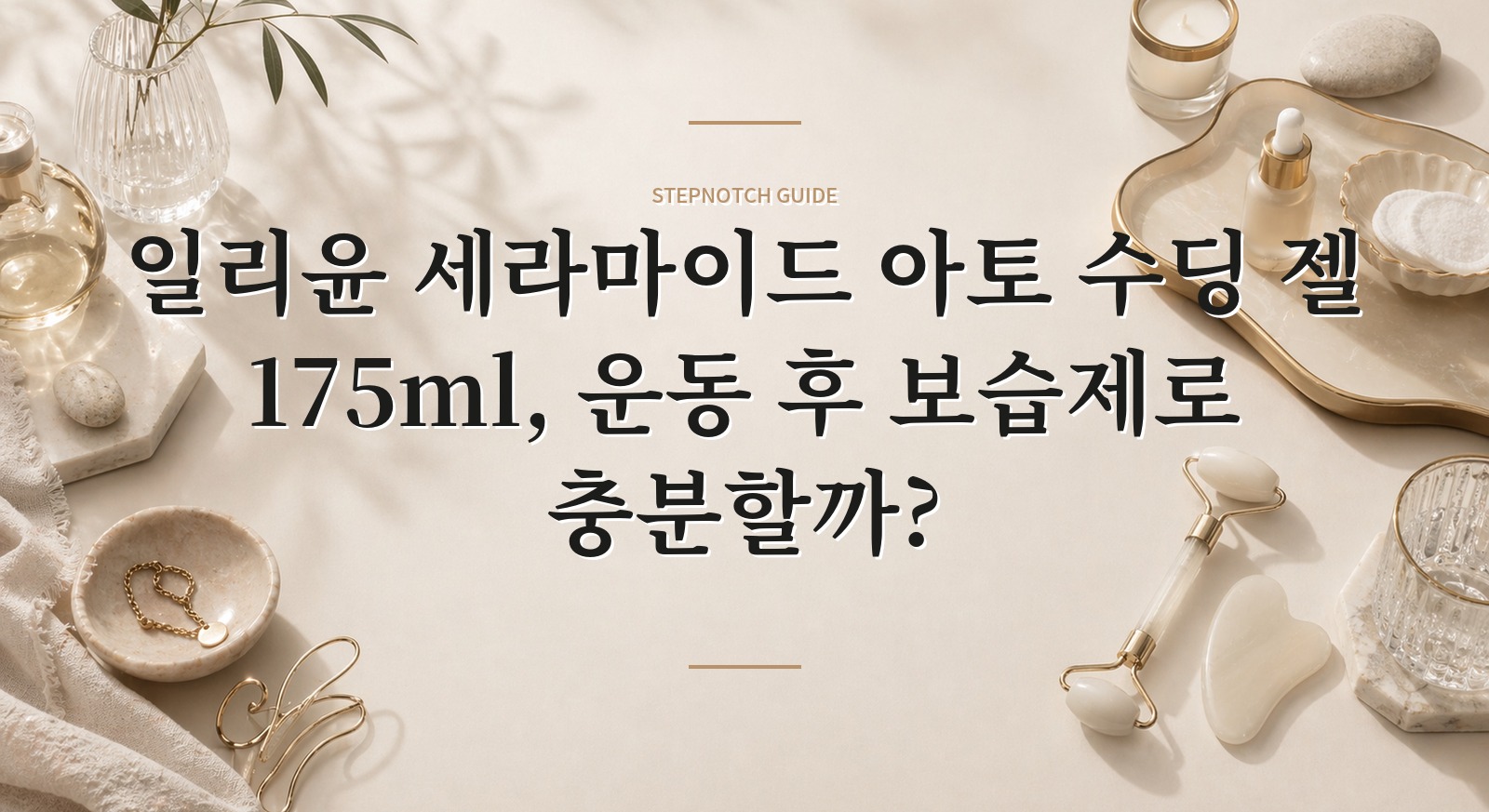 일리윤 세라마이드 아토 수딩 젤 175ml, 운동 후 보습제로 충분할까?