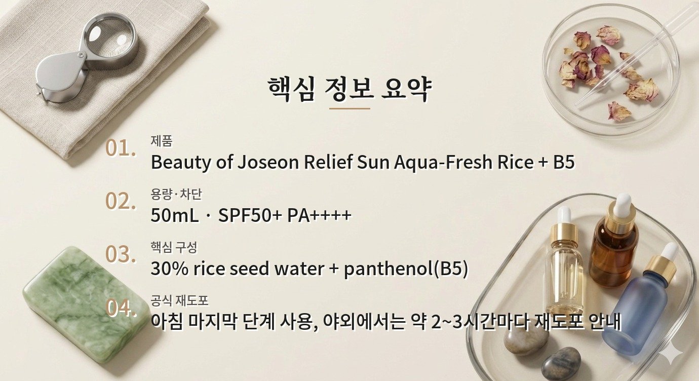 Beauty of Joseon Relief Sun Aqua-Fresh Rice + B5 50mL, 지성 피부 사용감과 재도포 판단 비교 가이드