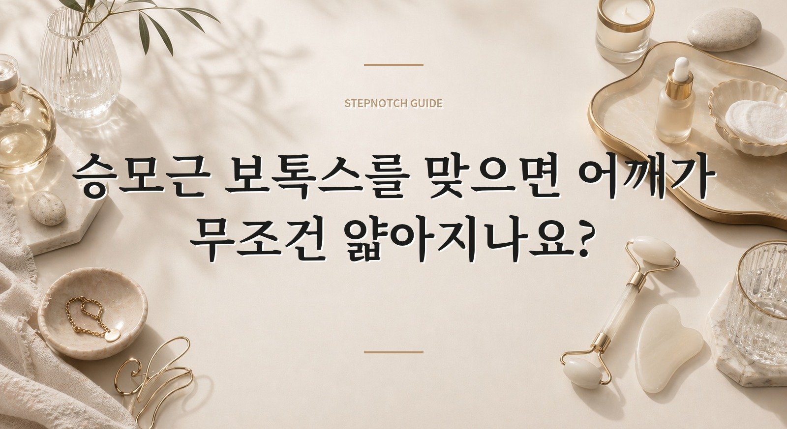 승모근 보톡스를 맞으면 어깨가 무조건 얇아지나요? 핵심 정보