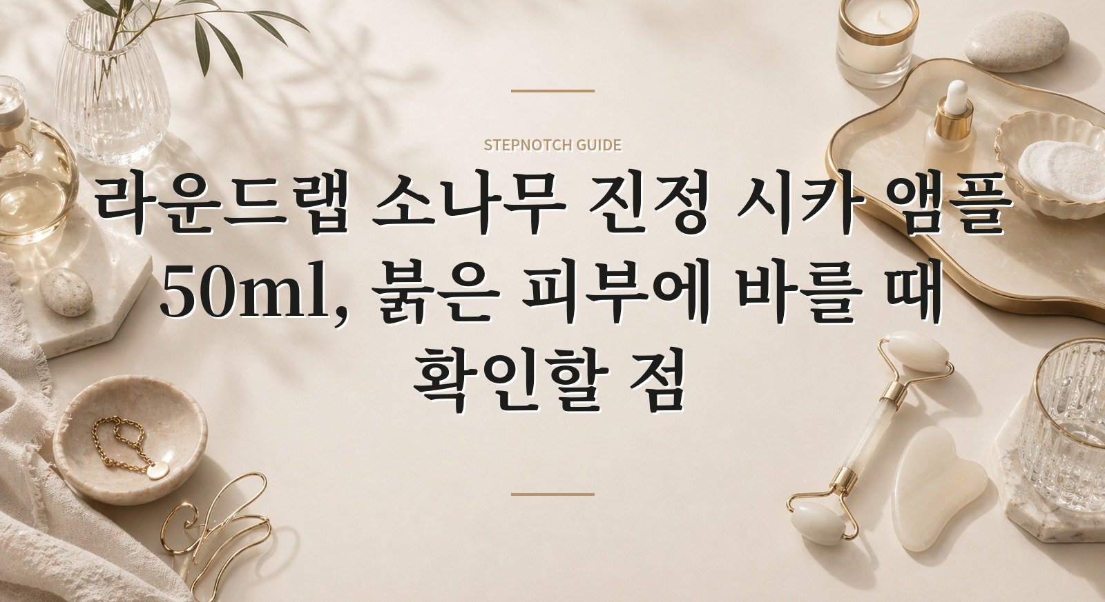 라운드랩 소나무 진정 시카 앰플 50ml, 붉은 피부에 바를 때 확인할 점 핵심 정보
