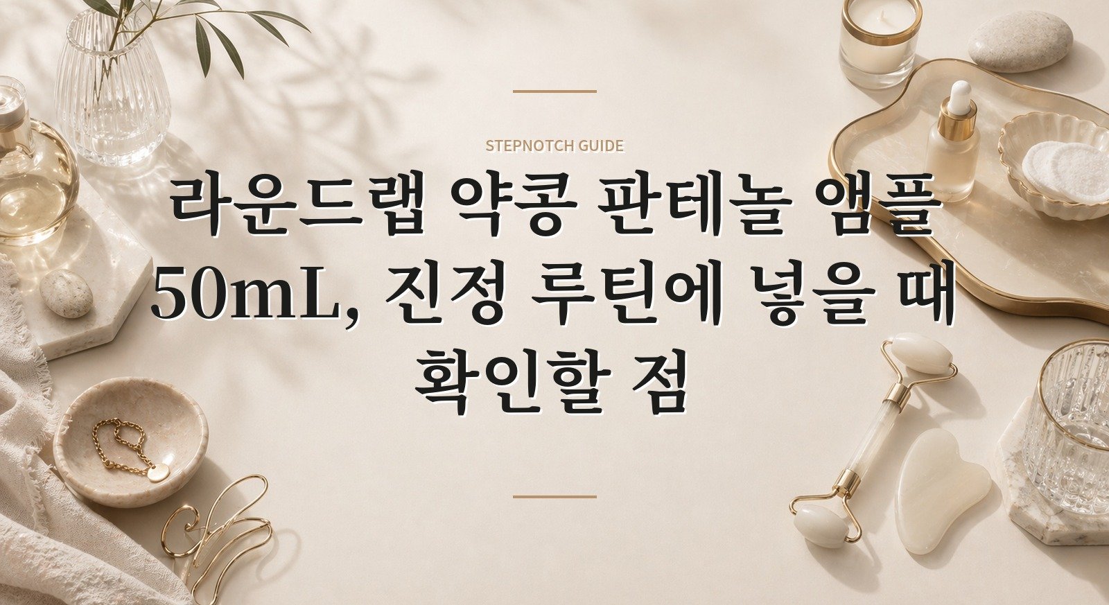 라운드랩 약콩 판테놀 앰플 50mL, 진정 루틴에 넣을 때 확인할 점 핵심 정보