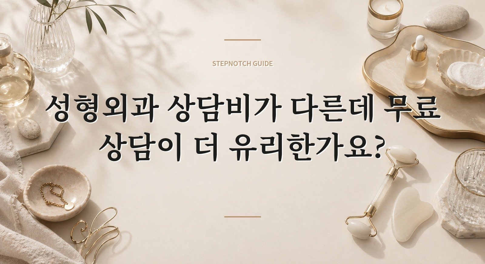 성형외과 상담비가 다른데 무료 상담이 더 유리한가요? 핵심 정보