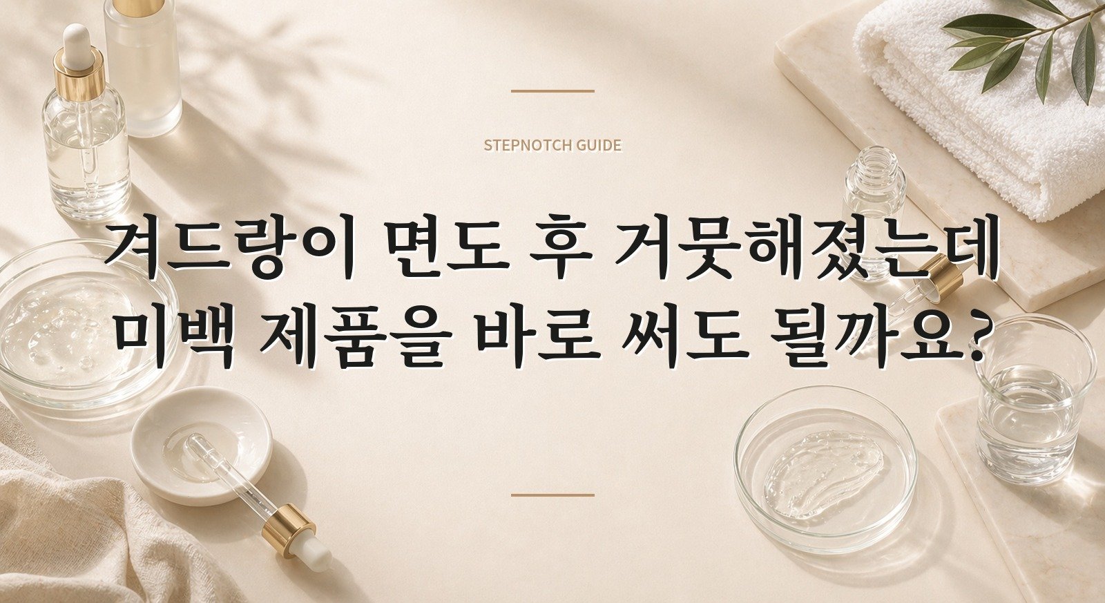 겨드랑이 면도 후 거뭇해졌는데 미백 제품을 바로 써도 될까요?