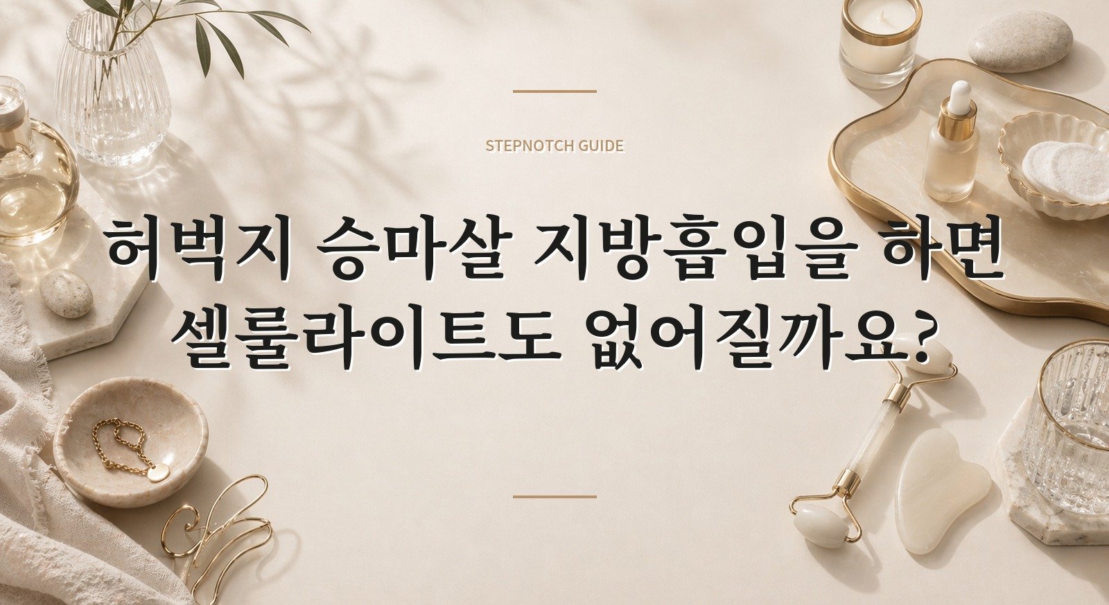 허벅지 승마살 지방흡입을 하면 셀룰라이트도 없어질까요? 핵심 정보