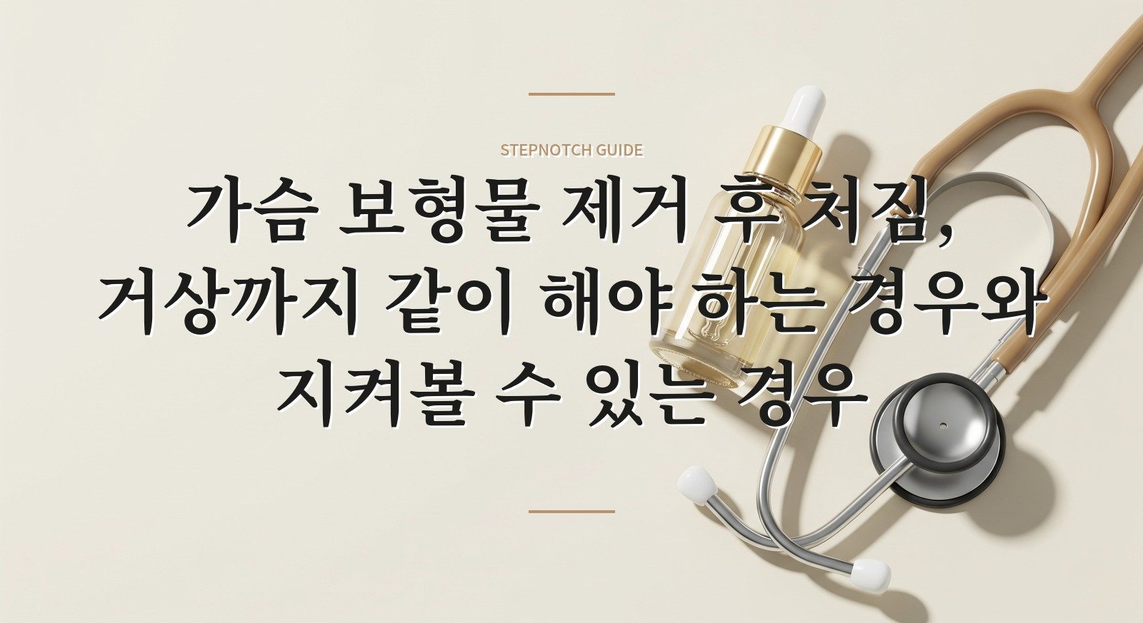 가슴 보형물 제거 후 처짐, 거상까지 같이 해야 하는 경우와 지켜볼 수 있는 경우