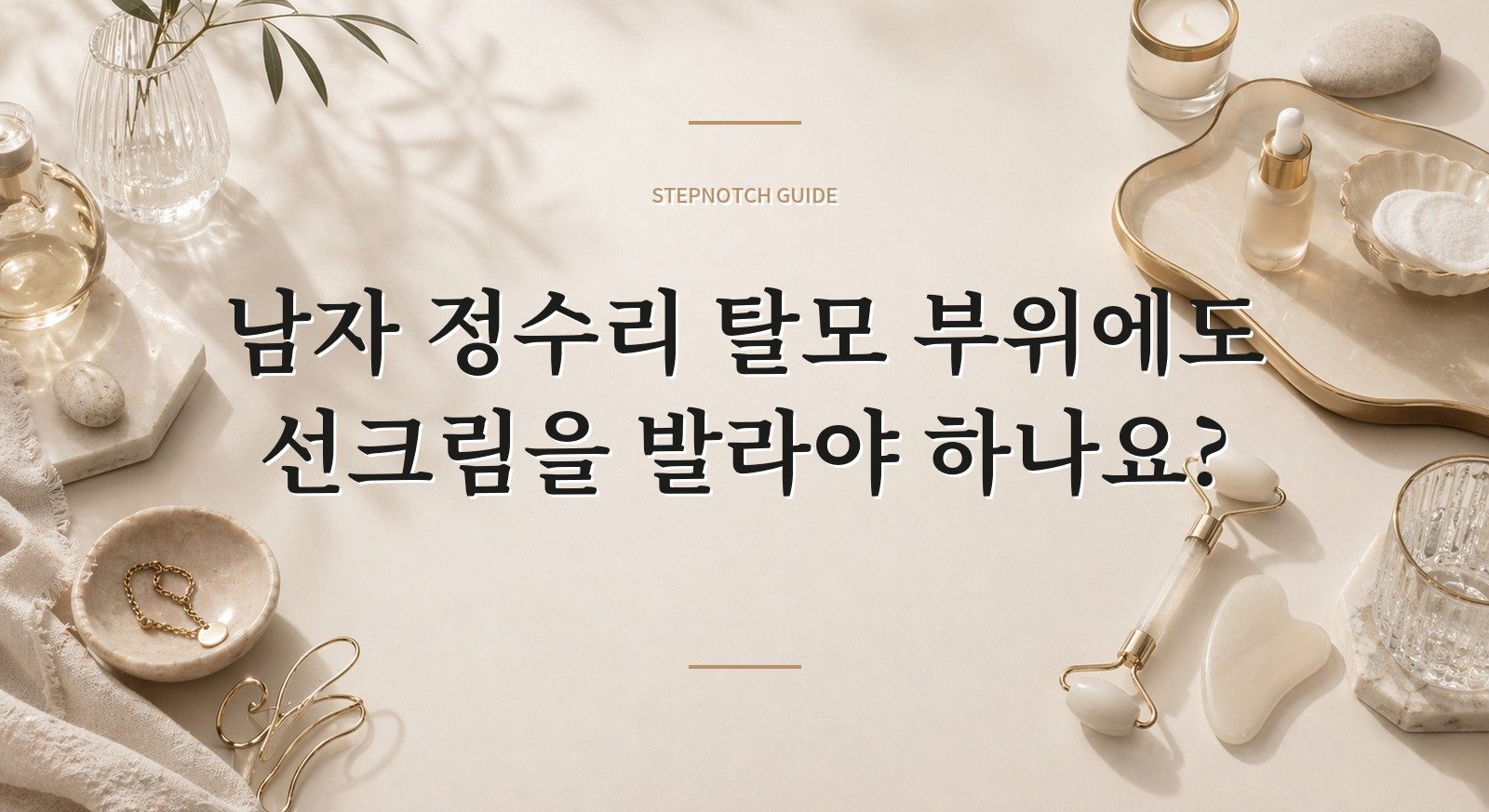남자 정수리 탈모 부위에도 선크림을 발라야 하나요?