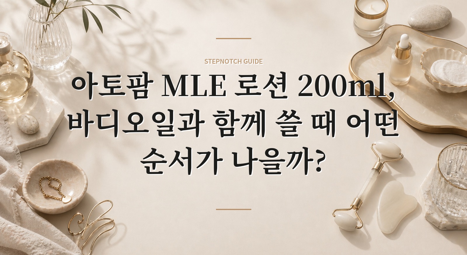 아토팜 MLE 로션 200ml, 바디오일과 함께 쓸 때 어떤 순서가 나을까?