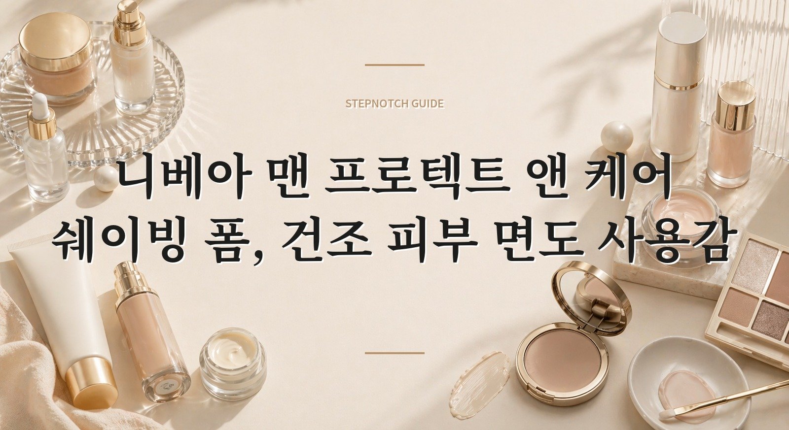 니베아 맨 프로텍트 앤 케어 쉐이빙 폼, 건조 피부 면도 사용감 핵심 정보