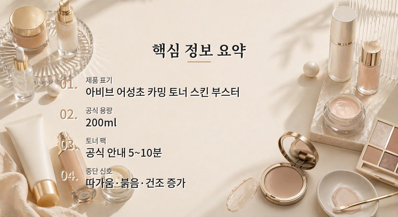 아비브 어성초 카밍 토너 스킨 부스터는 화장솜 팩으로 써도 될까요? 비교 가이드