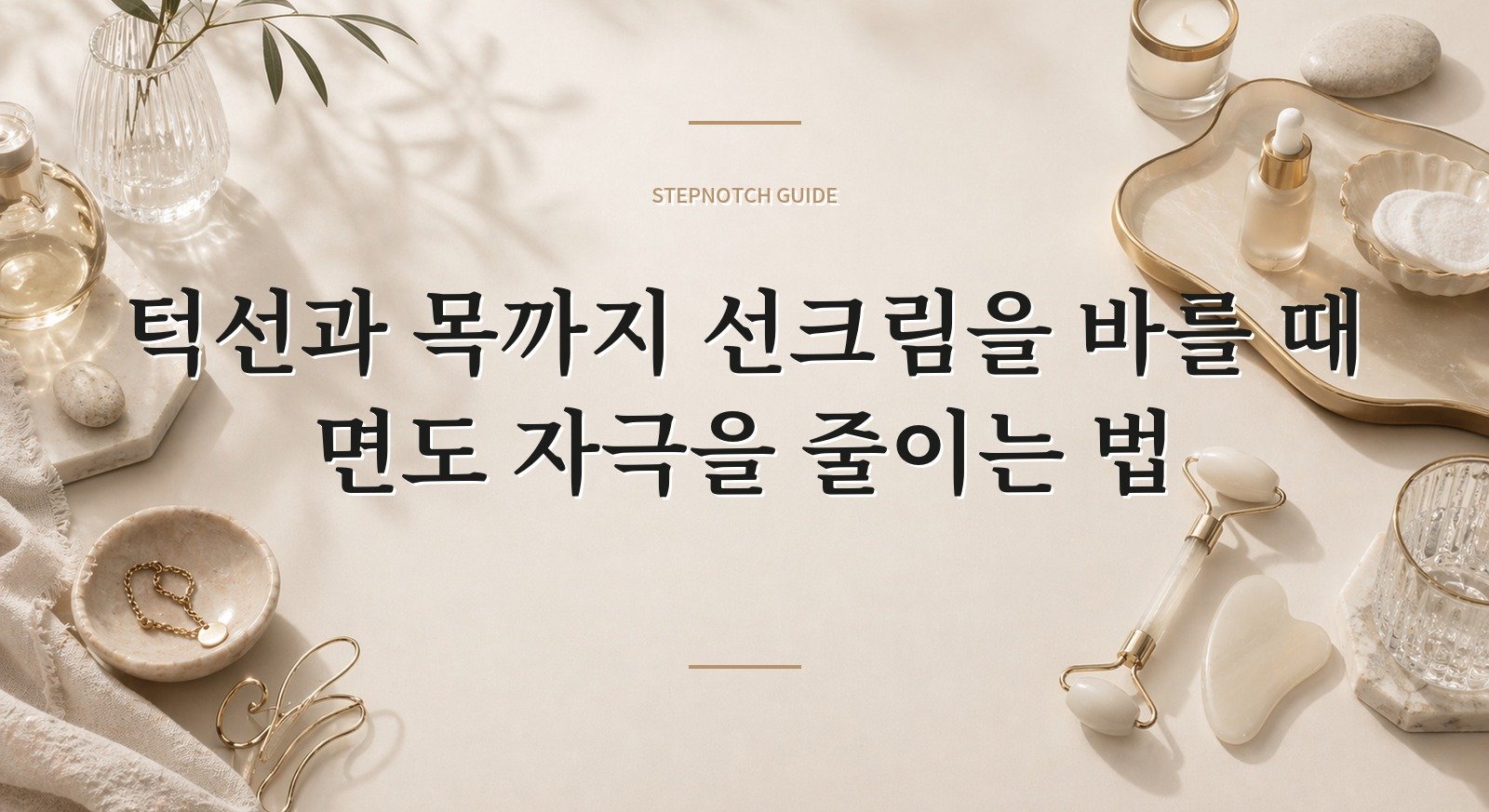 턱선과 목까지 선크림을 바를 때 면도 자극을 줄이는 법 핵심 정보