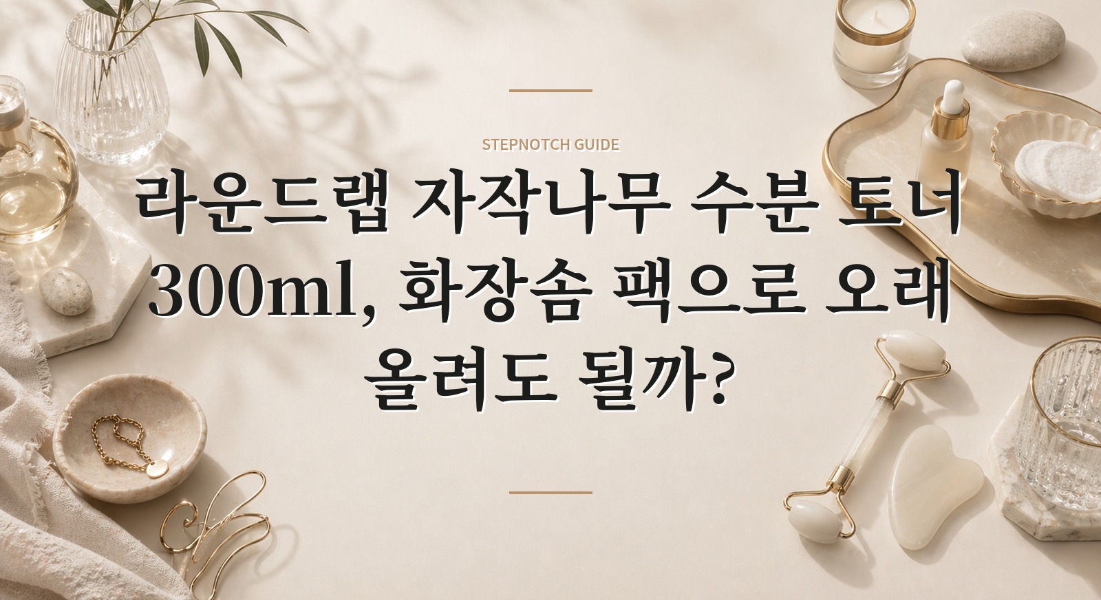 라운드랩 자작나무 수분 토너 300ml, 화장솜 팩으로 오래 올려도 될까?