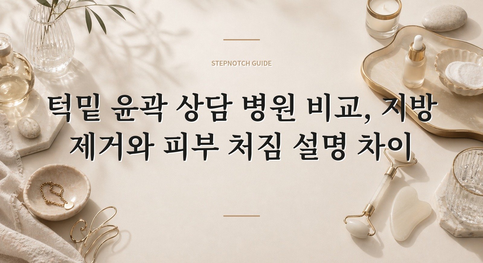 턱밑 윤곽 상담 병원 비교, 지방 제거와 피부 처짐 설명 차이 핵심 정보