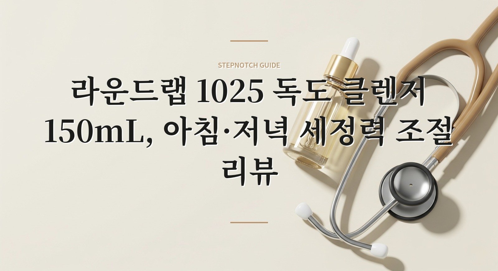 라운드랩 1025 독도 클렌저 150mL, 아침·저녁 세정력 조절 리뷰 핵심 정보